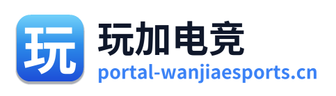 玩加电竞